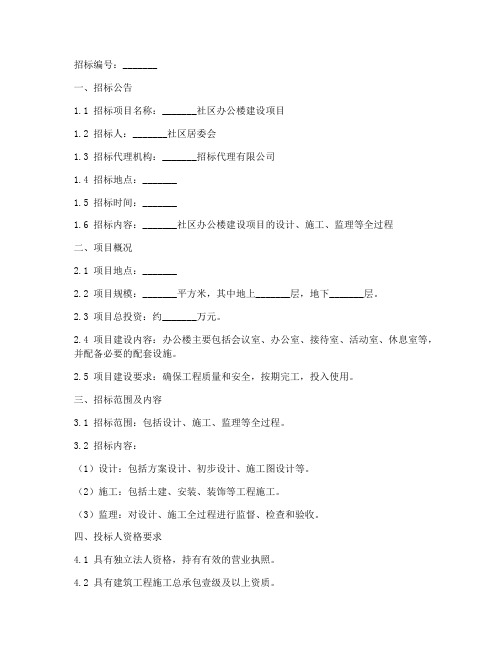 社区办公楼招标文件范文