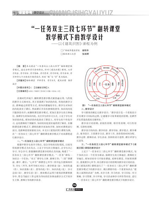 “一任务双主三段七环节”翻转课堂教学模式下的教学设计——以《建筑识图》课程为例