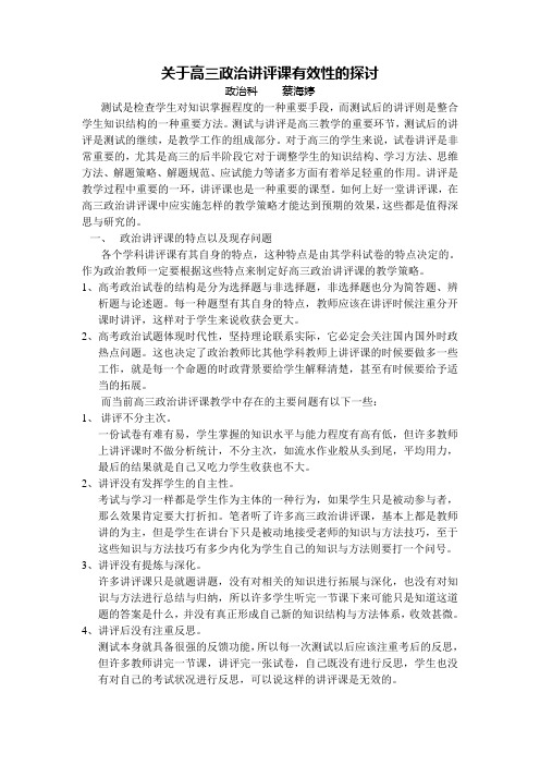 高中政治讲评课有效性的探讨