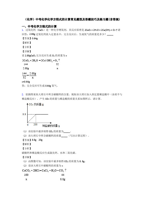 (化学)中考化学化学方程式的计算常见题型及答题技巧及练习题(含答案)