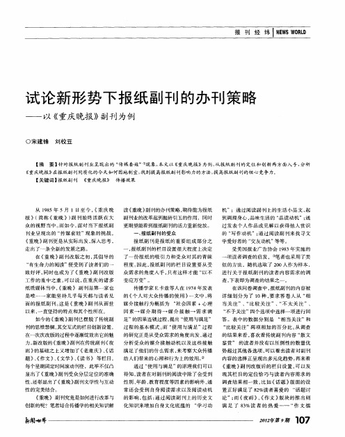 试论新形势下报纸副刊的办刊策略——以《重庆晚报》副刊为例