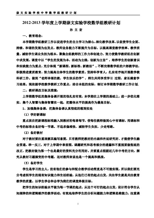 2012-2013上数学组教研计划