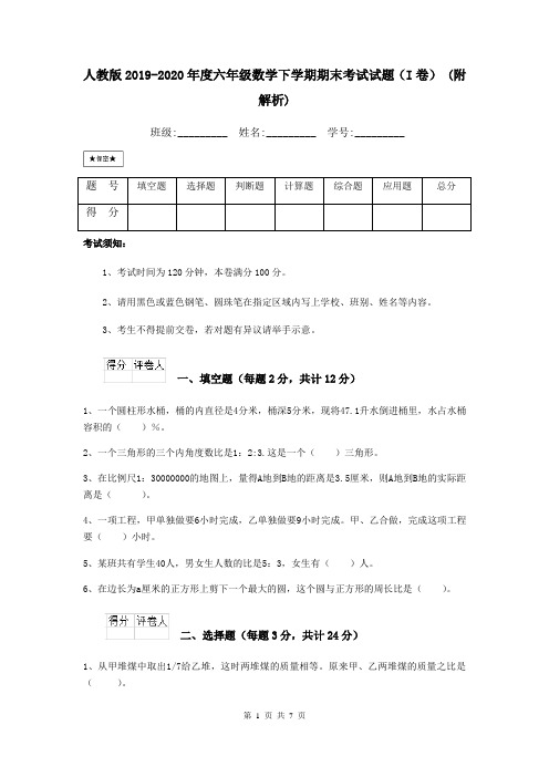 人教版2019-2020年度六年级数学下学期期末考试试题(I卷) (附解析)