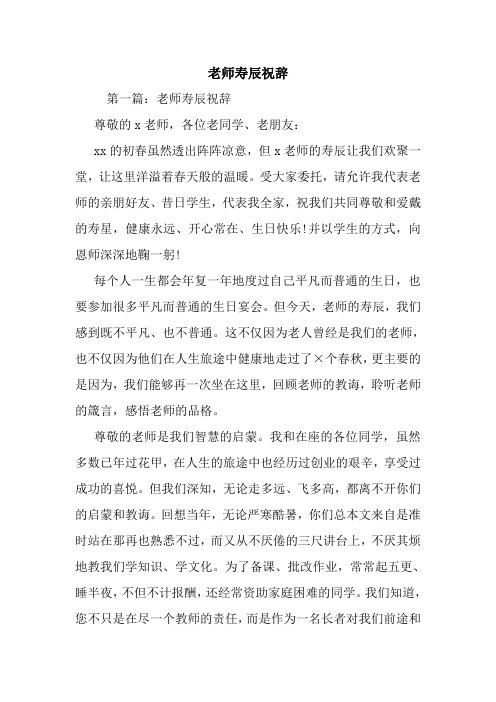 最新 老师寿辰祝辞 讲话 致辞