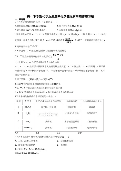 高一下学期化学反应速率化学键元素周期律练习题(附答案)