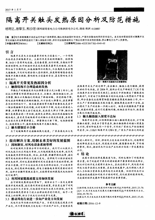 隔离开关触头发热原因分析及防范措施