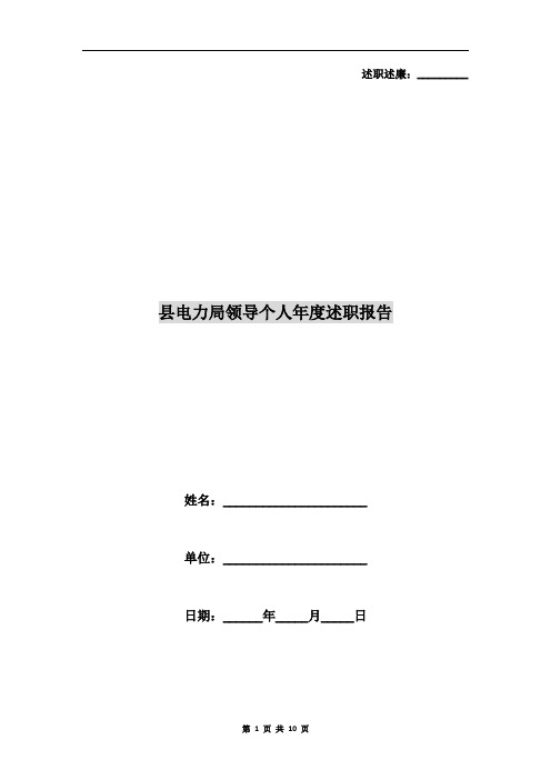 县电力局领导个人年度述职报告