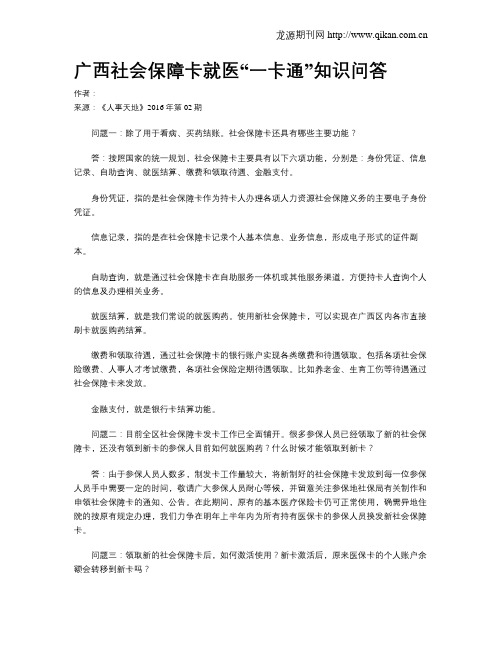 广西社会保障卡就医“一卡通”知识问答