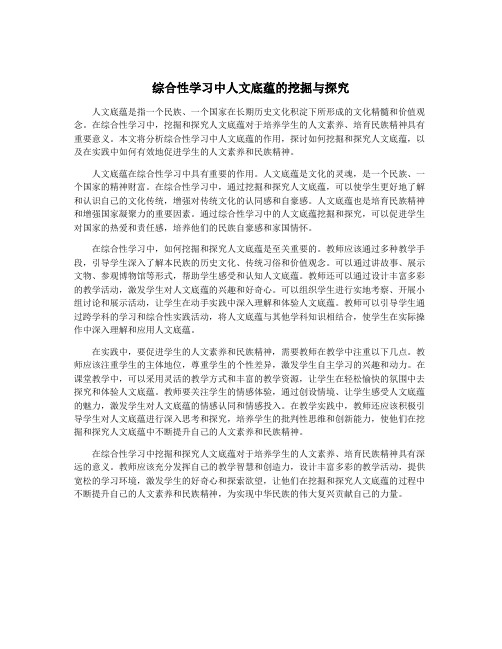 综合性学习中人文底蕴的挖掘与探究