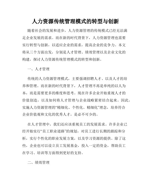 人力资源传统管理模式的转型与创新