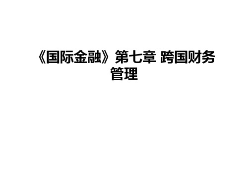 最新《国际金融》第七章 跨国财务