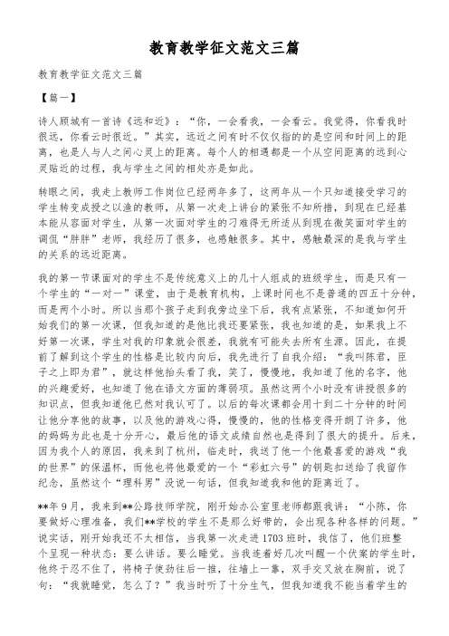 教育教学征文范文三篇