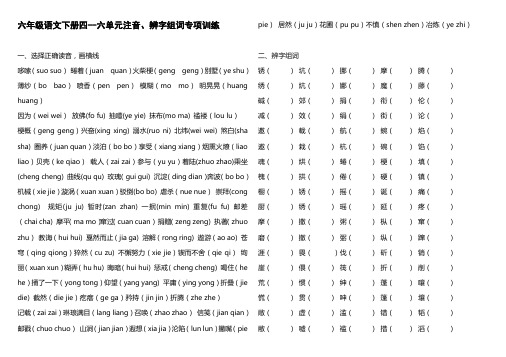 六年级语文下册四--六单元注音、辨字组词专项训练