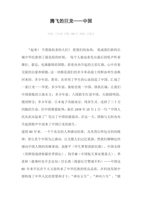 腾飞的巨龙——中国900字作文