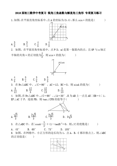 2018届初三数学中考复习 锐角三角函数与解直角三角形 专项复习练习 含答案