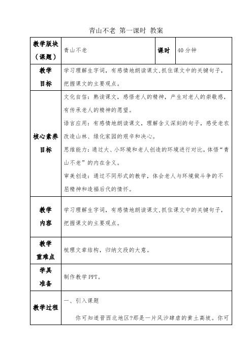 部编版六年级语文上册《20 青山不老》教案(2课时)