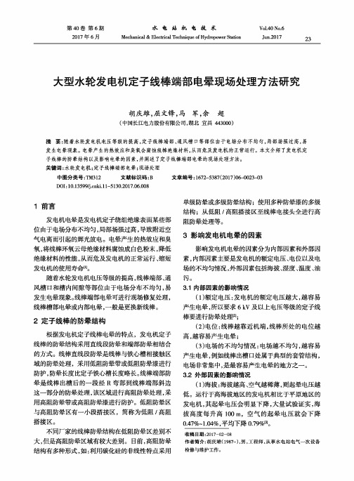 大型水轮发电机定子线棒端部电晕现场处理方法研究