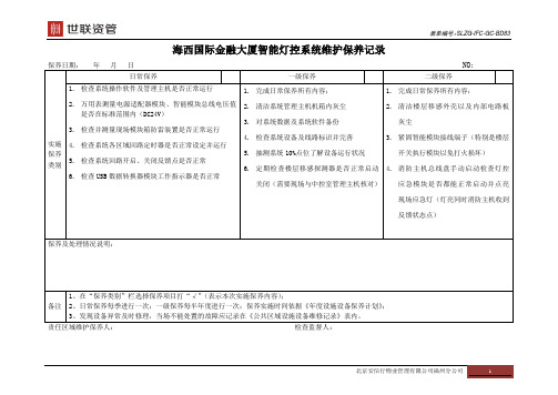 SLH-83智能灯控系统维护保养记录