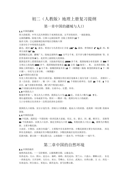 初二(人教版)地理上册复习提纲.doc