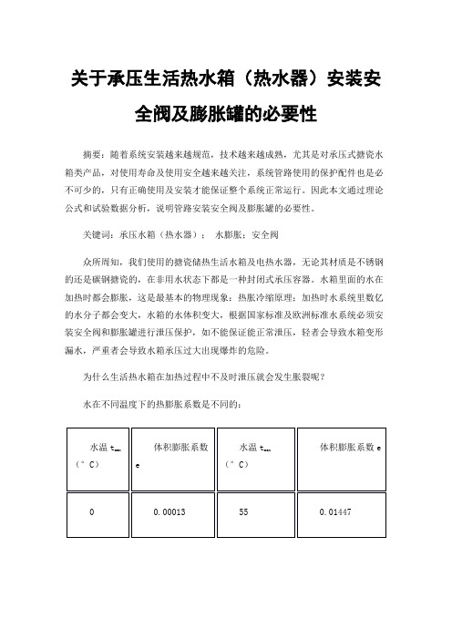 关于承压生活热水箱（热水器）安装安全阀及膨胀罐的必要性