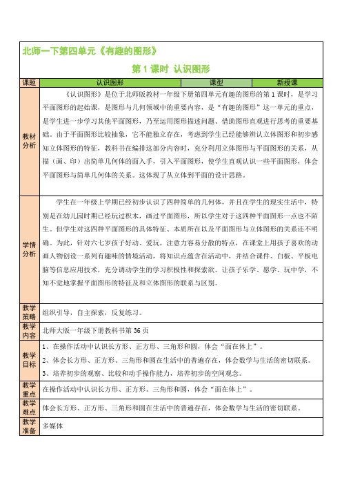 北师大版一年级数学下册第四单元及整理与复习集体备课教案含教学反思(表格式)