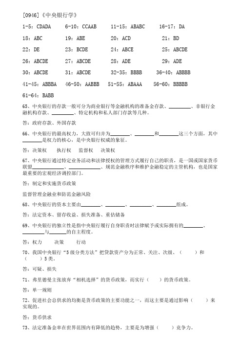 2017年12月西南大学(本科)[0946]《中央银行学》参考答案