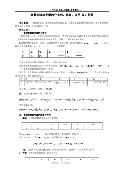 离散型随机变量的分布列、期望、方差-复习指导