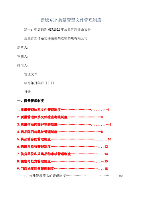 新版GSP质量管理文件管理制度