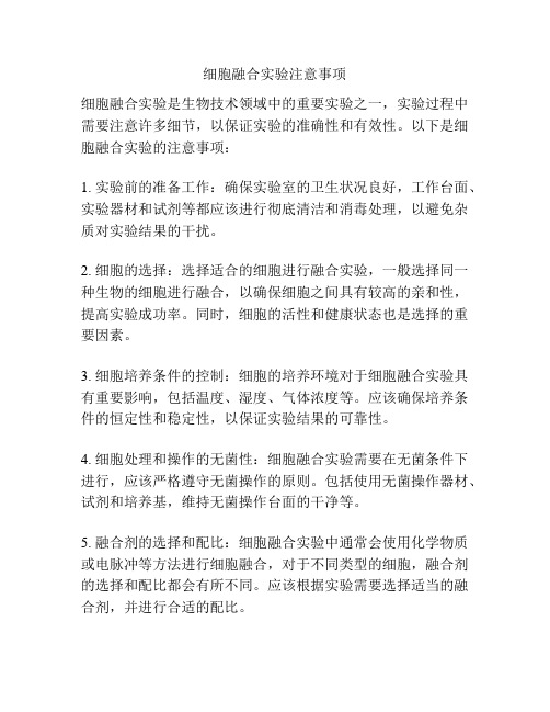 细胞融合实验注意事项