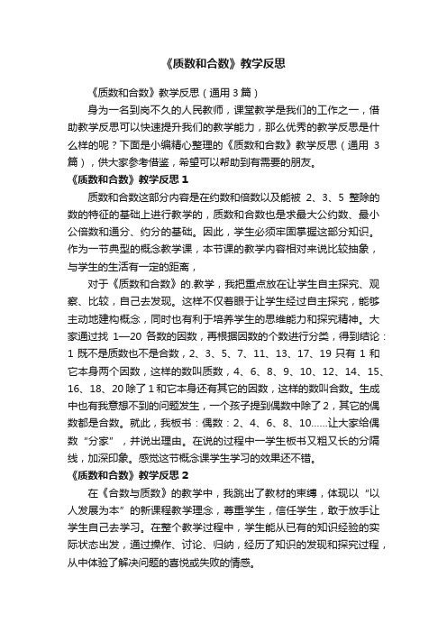 《质数和合数》教学反思