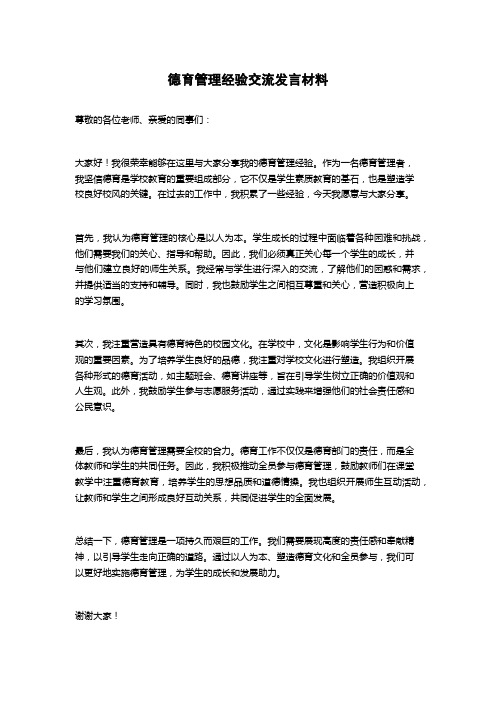 德育管理经验交流发言材料