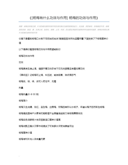 [杨梅有什么功效与作用] 杨梅的功效与作用