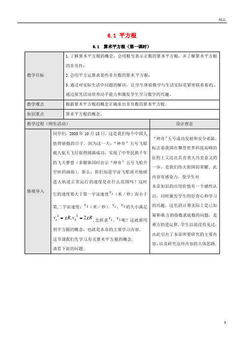 2019七年级数学下册 6.1 平方根 算术平方根教案 (新版)新人教版