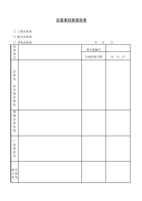 改善案结案报告表