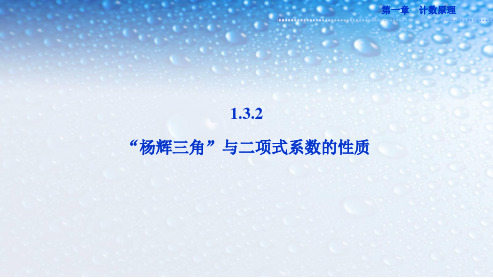 高中数学选修1.3.2“杨辉三角”与二项式系数的性质 (2)人教版ppt课件