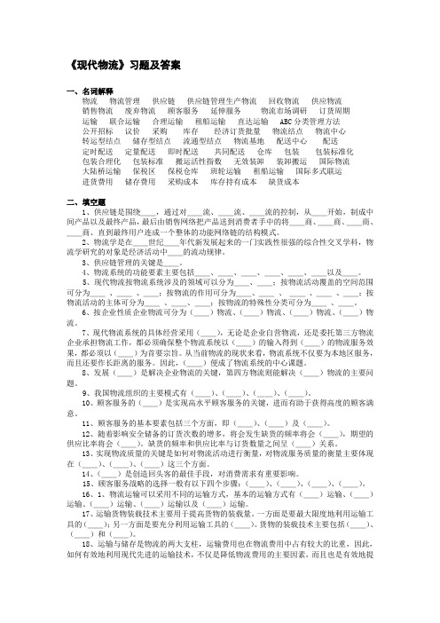 现代物流概论习题及答案