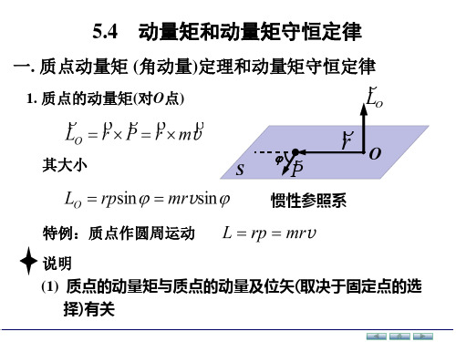 5.4  动量矩和动量矩守恒定律