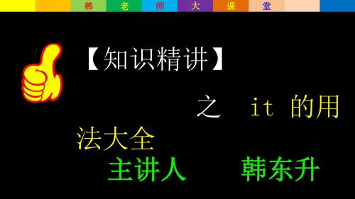 【知识精讲】it用法大全