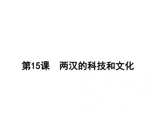 人教部编版七年级上册 第三单元第15课 两汉的科技和文化 (共41张PPT)