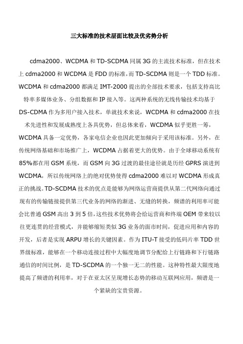 三大标准的技术层面比较及优劣势分析