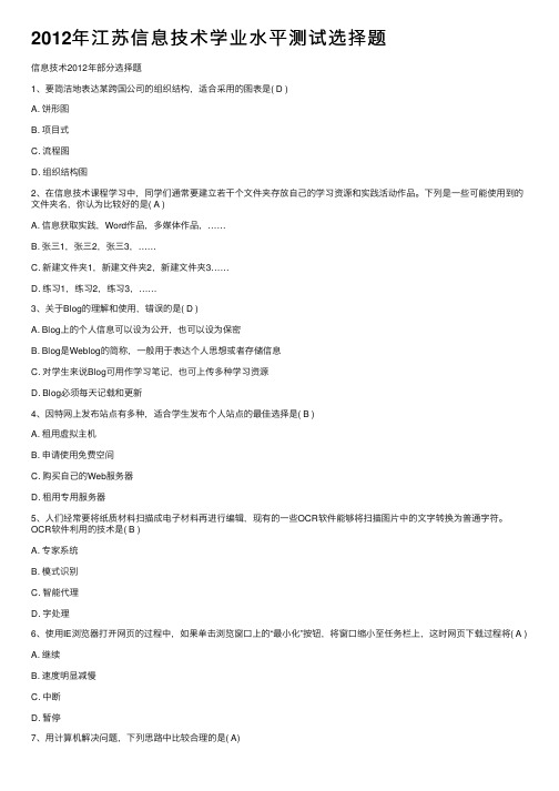 2012年江苏信息技术学业水平测试选择题