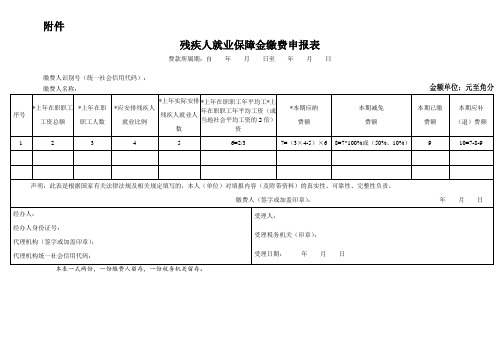 残疾人就业保障金缴费申报表