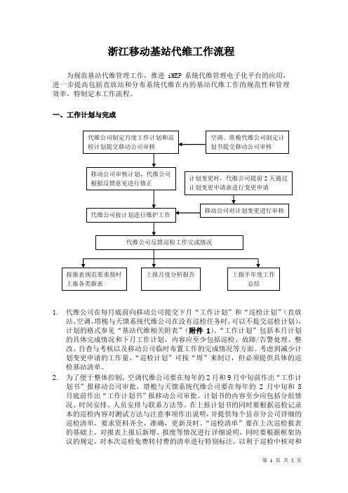 浙江移动基站代维工作流程