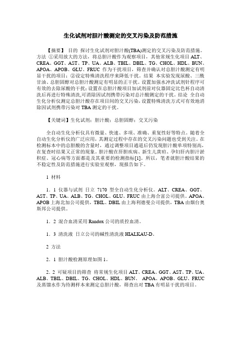 生化试剂对胆汁酸测定的交叉污染及防范措施