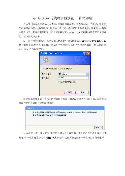 xp tp-link无线路由器设置---图文详解