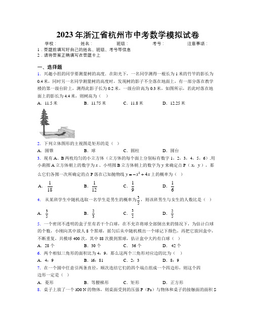 2023年浙江省杭州市中考数学模拟试卷附解析