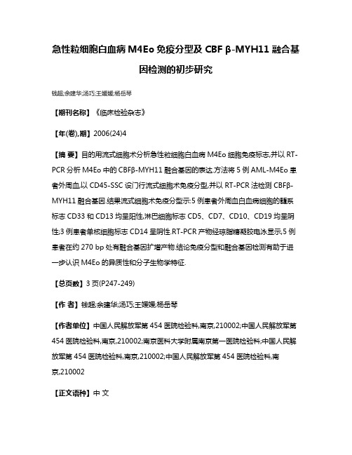 急性粒细胞白血病M4Eo免疫分型及CBF β-MYH11融合基因检测的初步研究