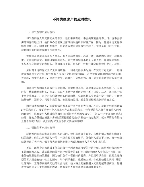 不同类型客户的应对技巧