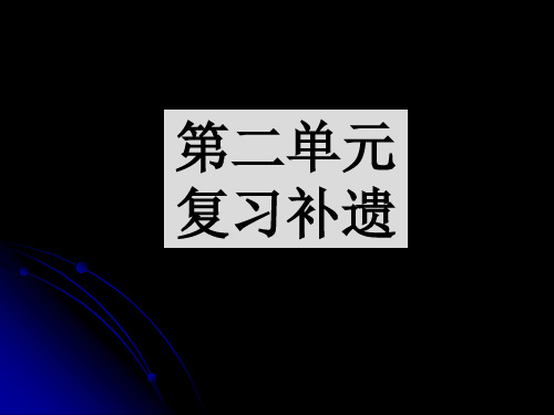 高中语文必修2第二单 复习课