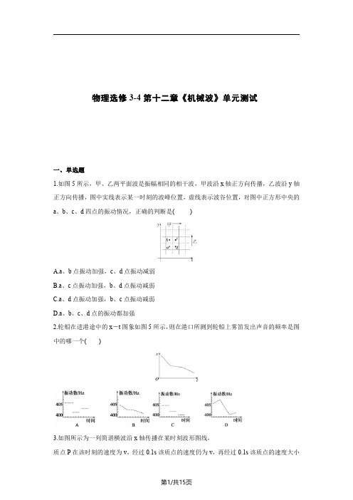 高中物理选修3-4第十二章《机械波》单元测试